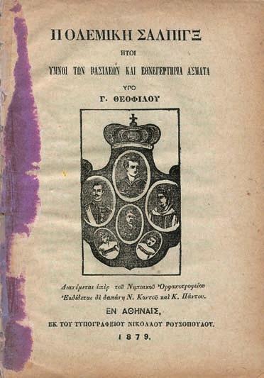 259 ΒΟΚΟΤΟΠΟΥΛΟΣ, Δημ. Κ. Λόγος πανηγυρικός ἐκφωνηθείς κατά τ ἀποκαλυπτήρια τοῦ ἀνδριάντος τοῦ ναυάρχου Ἀνδρέου Μιαούλη. Ἑρμούπολη, Ρ. Πρίντεζης, 1889. 8 ο, 15 σ.
