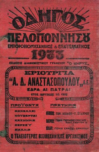292 ΠΑΠΑΝΔΡΕΟΥ, Γεώργιος. Ἱστορία τῶν Καλαβρύτων. Ἀθήνα, Π. Λεώνης, [1927]. 336 σ. Ἀναδιπλούμενος χάρτης (μέρος του κομμένο κατά τό ξάκρισμα), εἰκόνες ἐντός κειμένου, κατάλογος συνδρομητῶν. Πανί.