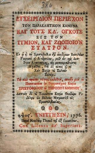 314 316 Ἀπόδετο. Legrand (18ος αἰ.) 853 («ouvrage de la plus extrême rareté»). 150-200 Δές καί τά 405, 432, 433, 434 καί 453.