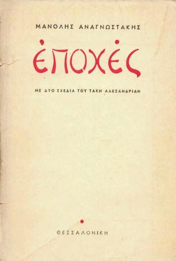 16 ΒΑΛΑΩΡΙΤΗΣ, Νάνος. Κεντρική στοά. Ἀθήνα 1958. ΠΡΩΤΗ ΕΚΔΟΣΗ, περιορισμένη σέ 480 ἀριθμημένα ἀντίτυπα. 53 σ.