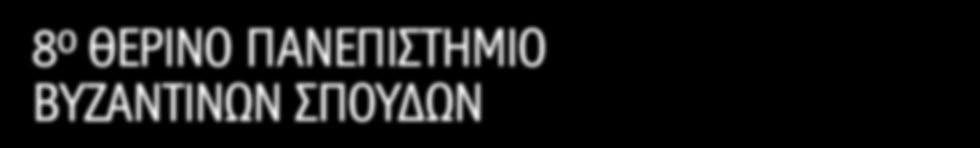 ΒΥΖΑΝΤΙΝΩΝ