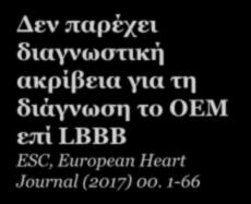 διάγνωση το ΟΕΜ επί LBBB ESC,