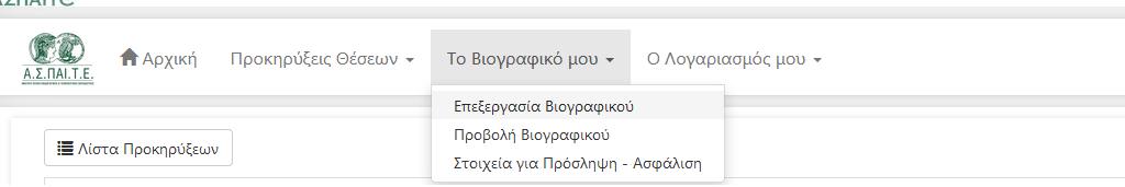 Οδηγίες συμπλήρωσης αίτησης στην Εφαρμογή Πρόσληψης Εκτάκτου Προσωπικού. Επισημάνσεις : Α. Για τα προγράμματα ΕΠΠΑΙΚ-ΠΕΣΥΠ μπορείτε να κάνετε αίτηση μόνο σε μια πόλη σύμφωνα με την προκήρυξη.