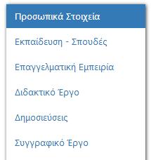 Θα πρέπει να δοθεί ιδιαίτερη έμφαση στην συμπλήρωση των παρακάτω πεδίων (που αποτελούν τα στοιχεία αξιολόγησης σας για τις τρέχουσες προκηρύξεις) : (Εικόνα 1.1) ΒΗΜΑ 3. - Συμπλήρωση αίτησης.