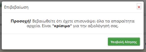 (Εικόνα 13) Σε αυτό το τελευταίο βήμα πρέπει να βεβαιωθείτε ότι έχετε επιλέξει τα σωστά μαθήματα και έχετε εισάγει τα σωστά αρχεία ώστε να υποβάλετε την αίτηση.