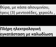 2.Τεγίδωση δαπέδου με χαλύβδινους δοκούς 3.Περιμετρική υδρορροή 4.Πλήρη θερμομόνωση τοιχοποιίας, με πάνελ πολυουρεθάνης τουλάχιστον 40mm 5.