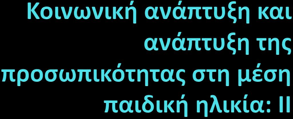 ΑΝΑΠΤΥΞΗ ΤΟΥ ΠΑΙΔΙΟΥ ΙΙ 2017-18