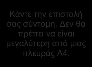 Τοποθετήστε τον εαυτό σας στη θέση του αναγνώστη σας: