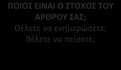 ΣΥΜΒΟΥΛΕΣ ΓΙΑ ΤΗ ΣΥΓΓΡΑΦΗ ΕΝΟΣ ΑΡΘΡΟΥ ΠΟΙΟΣ ΕΙΝΑΙ Ο