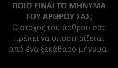 να πείσετε; ΠΟΙΟ ΕΙΝΑΙ ΤΟ ΜΗΝΥΜΑ ΤΟΥ ΑΡΘΡΟΥ ΣΑΣ; Ο