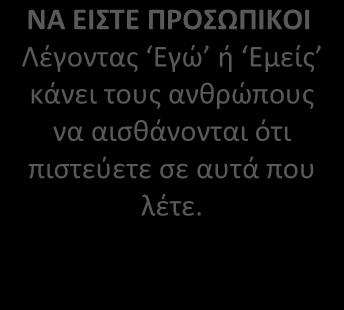 ΝΑ ΕΧΕΤΕ ΕΜΠΙΣΤΟΣΥΝΗ ΚΑΙ ΣΙΓΟΥΡΙΑ Να πιστεύετε σε αυτά