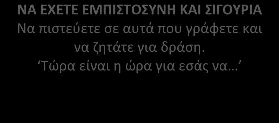 Τώρα είναι η ώρα για εσάς να ΝΑ ΕΙΣΤΕ ΠΡΟΣΩΠΙΚΟΙ