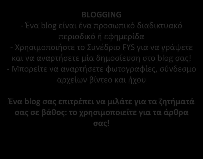 ΣΥΜΒΟΥΛΕΣ ΓΙΑ ΤΗ ΣΥΓΓΡΑΦΗ ΣΤΑ ΜΕΣΑ ΚΟΙΝΩΝΙΚΗΣ ΔΙΚΤΥΩΣΗΣ BLOGGING - Ένα blog είναι ένα προσωπικό διαδικτυακό περιοδικό ή εφημερίδα - Χρησιμοποιήστε το Συνέδριο FYS για να γράψετε και να αναρτήσετε μία