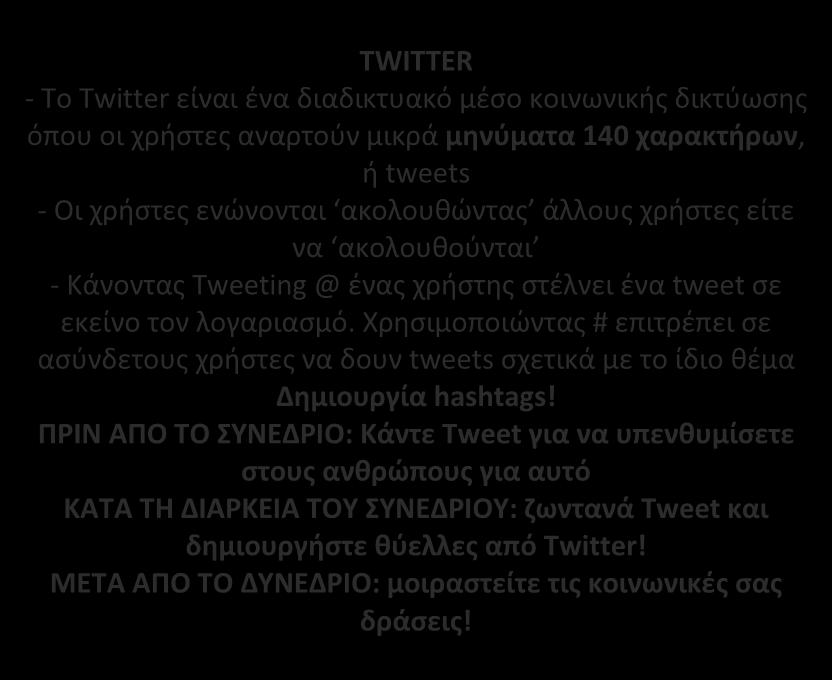 TWITTER - Το Twitter είναι ένα διαδικτυακό μέσο κοινωνικής δικτύωσης όπου οι χρήστες αναρτούν μικρά μηνύματα 140 χαρακτήρων, ή tweets - Οι χρήστες ενώνονται ακολουθώντας άλλους χρήστες είτε να