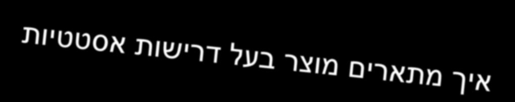 דוגמאות לכתיבה דוגמה לדרישה לא טובה : המערכת תהייה ידידותית למשתמש )למה הכוונה? - מסג? 2 קפה? ( דרישות נגזרות מ ידידותית למשתמש נוחיות הגישה לבקרים, להתקנה, לתחזוקה משוב תוך פחות מ- 0.