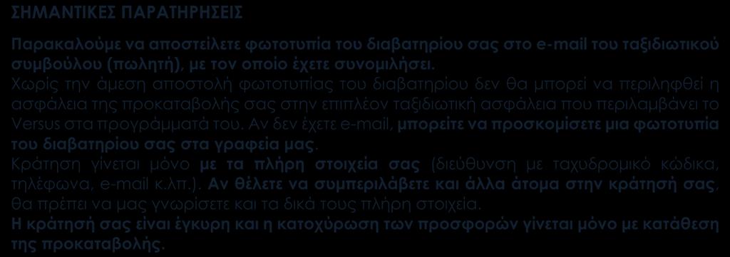 Αναχωρήσεις από Κύπρο Στις αναχωρήσεις από Λάρνακα περιλαμβάνονται οι φόροι, ο επίναυλος καυσίμων, τα φιλοδωρήματα, τα αχθοφορικά (όπου είναι δυνατόν), και η ειδική κυπριακή επιπλέον ταξιδιωτική