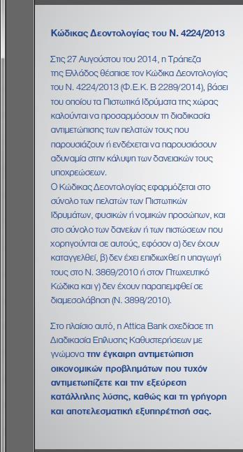 Στις 27 Αυγούστου του 2014, η Τράπεζα της Ελλάδος θέσπισε τον Κώδικα Δεοντολογίας του Ν.