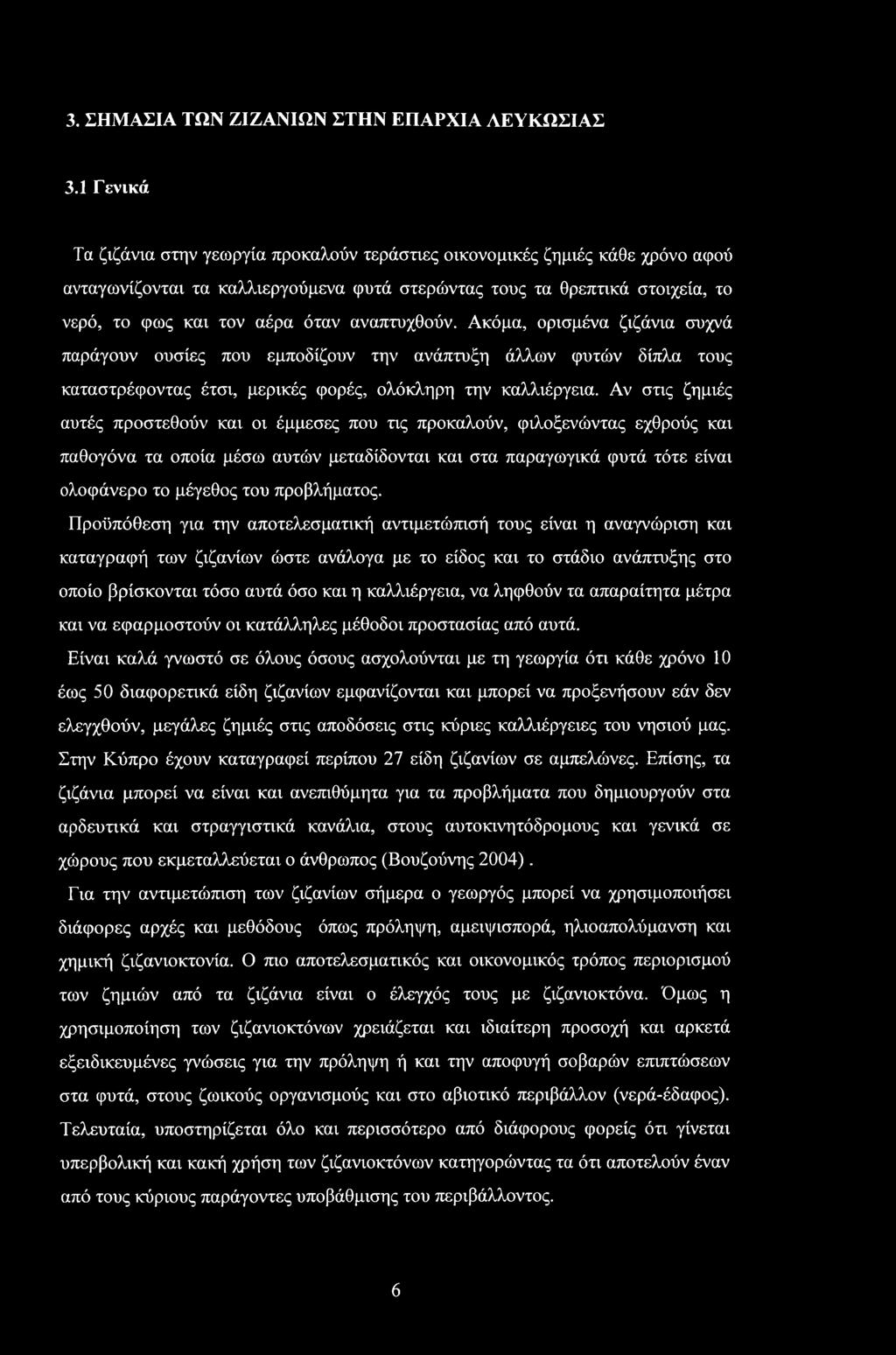 αναπτυχθούν. Ακόμα, ορισμένα ζιζάνια συχνά παράγουν ουσίες που εμποδίζουν την ανάπτυξη άλλων φυτών δίπλα τους καταστρέφοντας έτσι, μερικές φορές, ολόκληρη την καλλιέργεια.