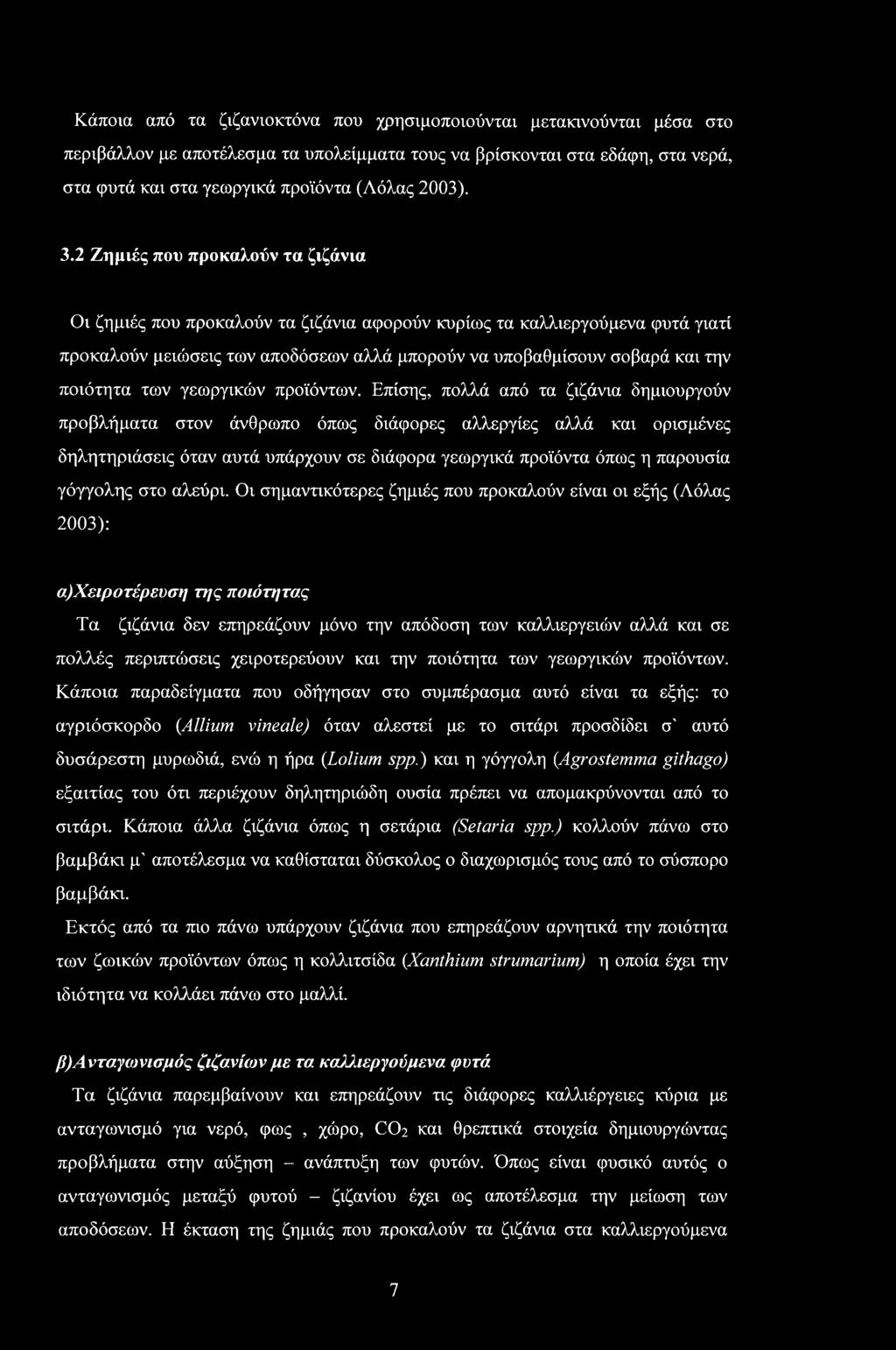 Κάποια από τα ζιζανιοκτόνα που χρησιμοποιούνται μετακινούνται μέσα στο περιβάλλον με αποτέλεσμα τα υπολείμματα τους να βρίσκονται στα εδάφη, στα νερά, στα φυτά και στα γεωργικά προϊόντα (Λόλας 2003).