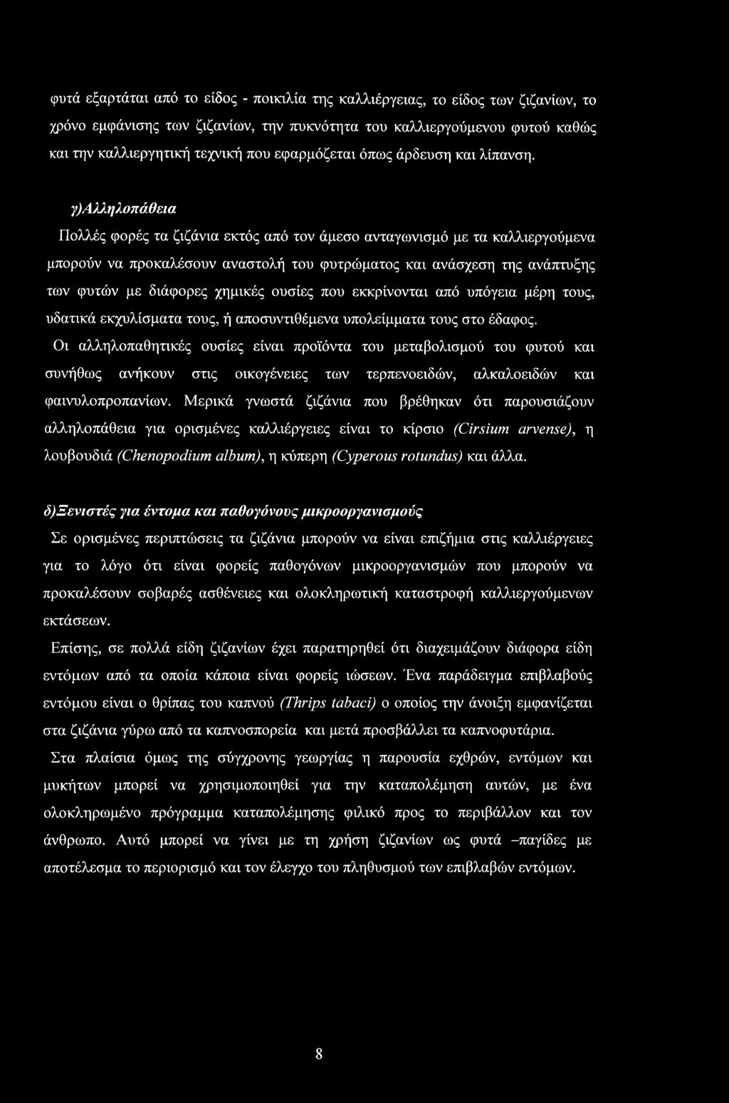 φυτά εξαρχάταν από το είδος - ποικιλία της καλλιέργειας, το είδος των ζιζανίων, το χρόνο εμφάνισης των ζιζανίων, την πυκνότητα του καλλιεργούμενου φυτού καθώς και την καλλιεργητική τεχνική που