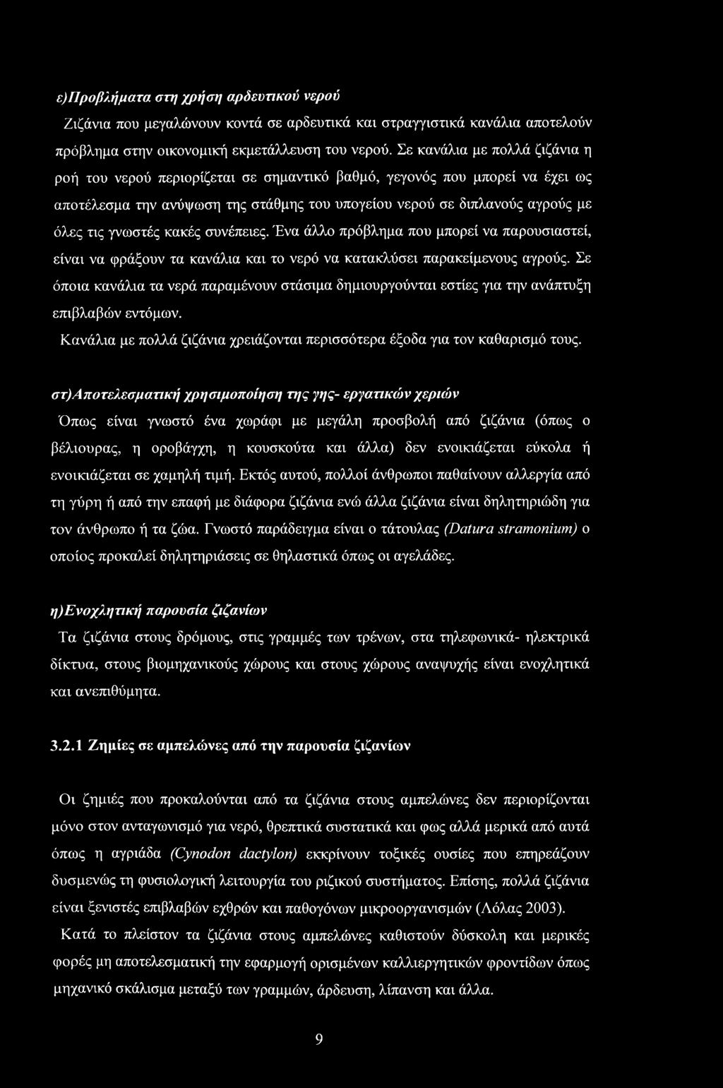 γνωστές κακές συνέπειες. Ένα άλλο πρόβλημα που μπορεί να παρουσιαστεί, είναι να φράξουν τα κανάλια και το νερό να κατακλύσει παρακείμενους αγρούς.