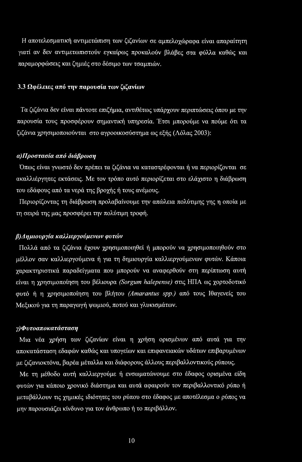 Έτσι μπορούμε να πούμε ότι τα ζιζάνια χρησιμοποιούνται στο αγροοικοσύστημα ως εξής (Λόλας 2003): α)προστασία από διάβρωση Όπως είναι γνωστό δεν πρέπει τα ζιζάνια να καταστρέφονται ή να περιορίζονται