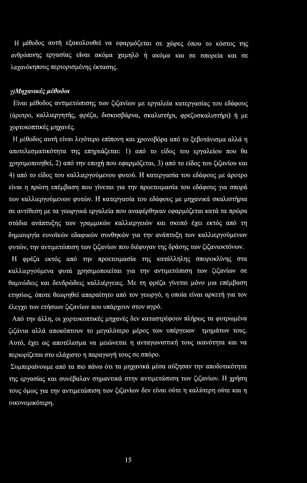 Η μέθοδος αυτή είναι λιγότερο επίπονη και χρονοβόρα από το ξεβοτάνισμα αλλά η αποτελεσματικότητα της επηρεάζεται: 1) από το είδος του εργαλείου που θα χρησιμοποιηθεί, 2) από την εποχή που