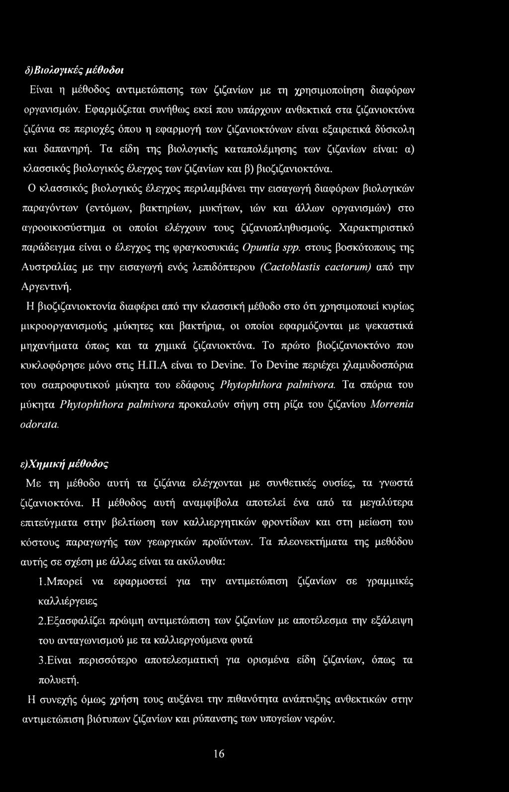 Τα είδη της βιολογικής καταπολέμησης των ζιζανίων είναι: α) κλασσικός βιολογικός έλεγχος των ζιζανίων και β) βιοζιζανιοκτόνα.