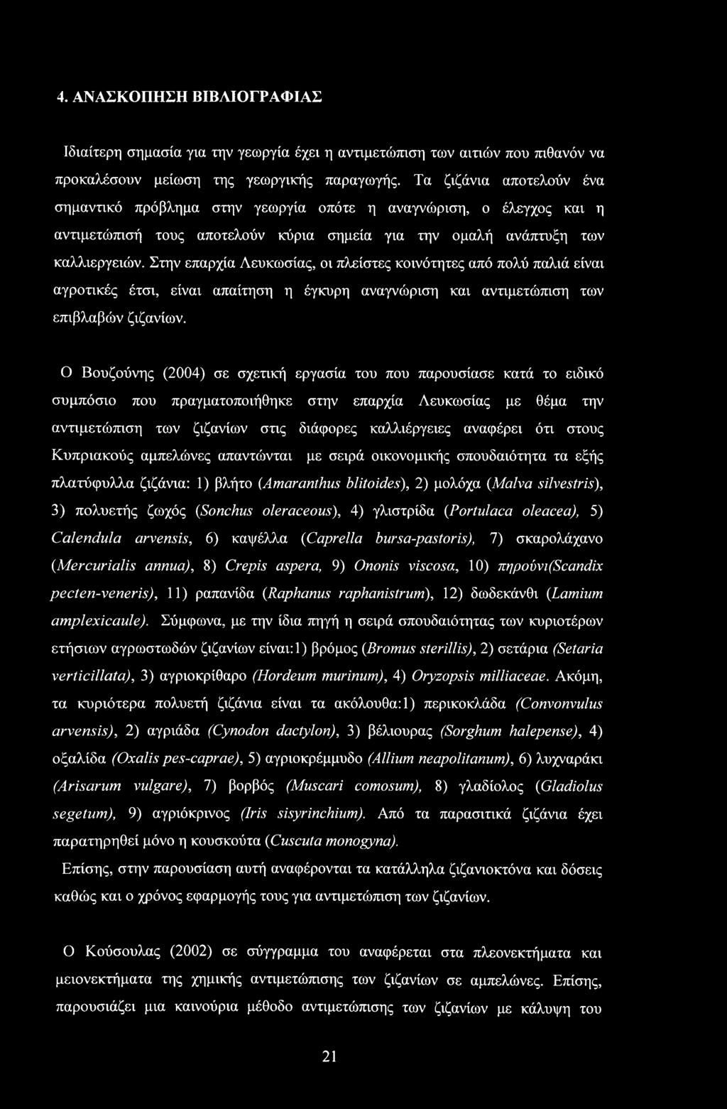 4. ΑΝΑΣΚΟΠΗΣΗ ΒΙΒΛΙΟΓΡΑΦΙΑΣ Ιδιαίτερη σημασία για την γεωργία έχει η αντιμετώπιση των αιτιών που πιθανόν να προκαλέσουν μείωση της γεωργικής παραγωγής.