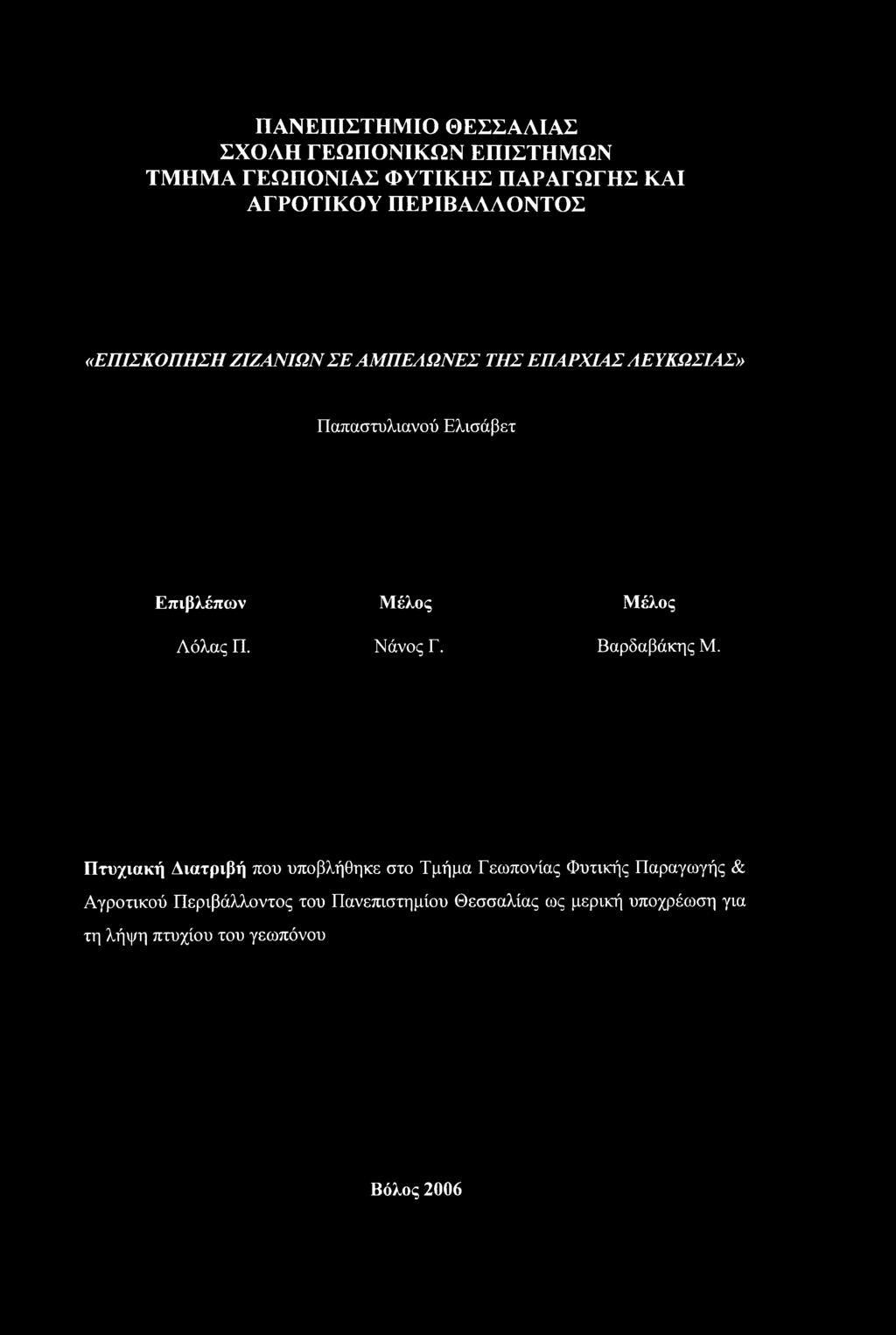 Μέλος Μέλος Λόλας Π. Νάνος Γ. Βαρδαβάκης Μ.