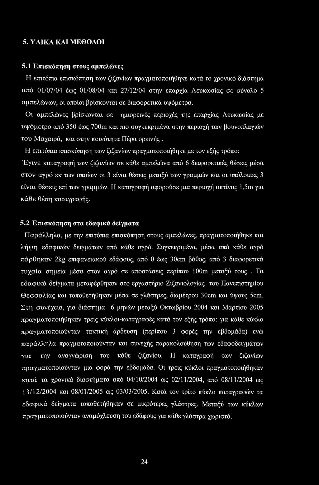 5. ΥΛΙΚΑ ΚΑΙ ΜΕΘΟΔΟΙ 5.