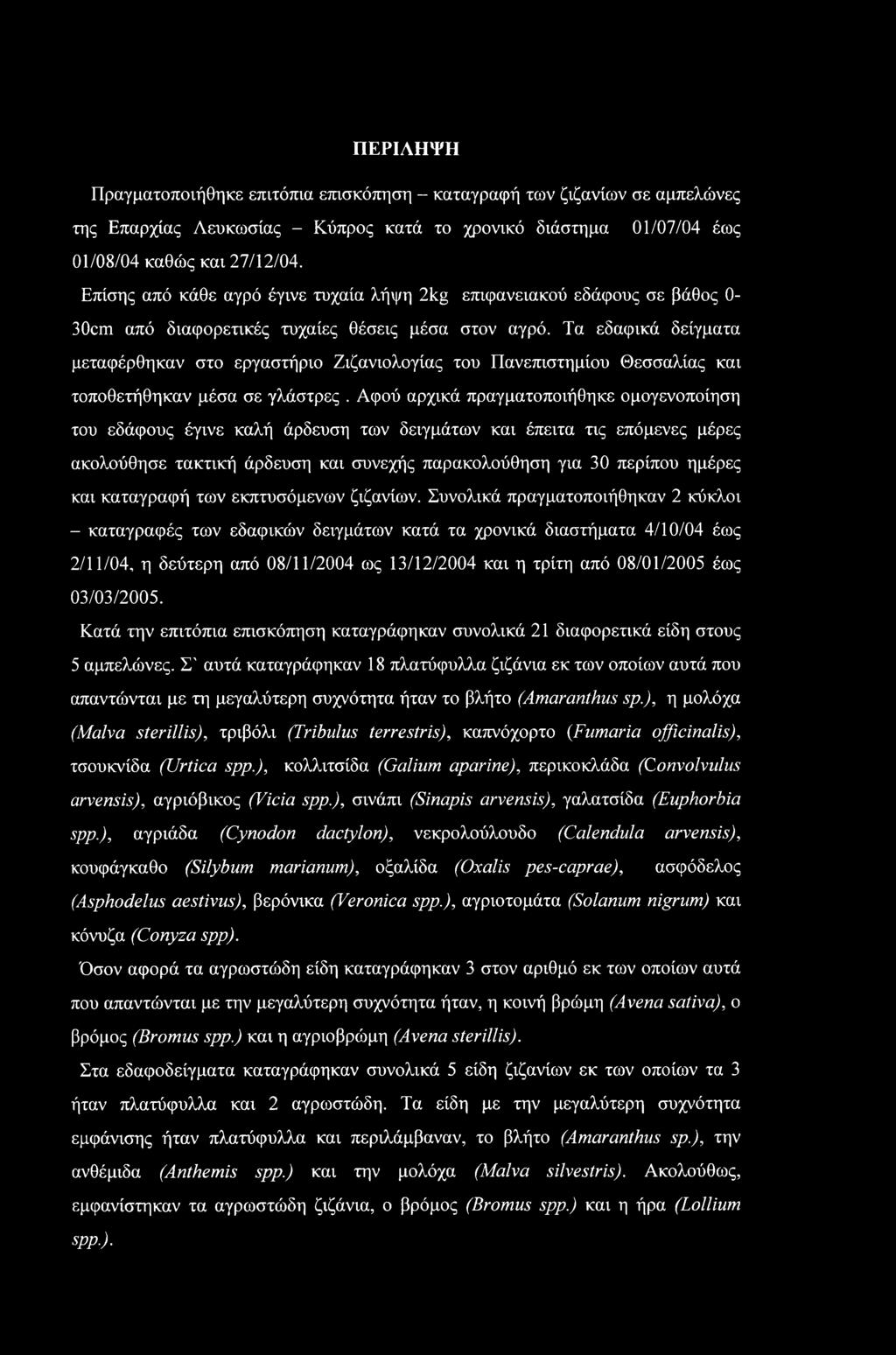 Τα εδαφικά δείγματα μεταφέρθηκαν στο εργαστήριο Ζιζανιολογίας του Πανεπιστημίου Θεσσαλίας και τοποθετήθηκαν μέσα σε γλάστρες.