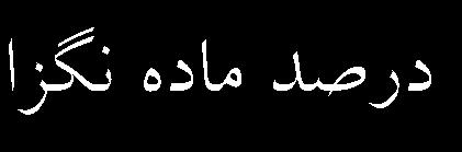 P.8 کتابچه چکیده مقاالت کنفرانس سلولهای خورشیدی نانوساختاری استفاده از مواد رنگزای طبیعی استخراج شده از برگ گیاه سداب در ساخت سلولهای خورشیدی حساس شده با مواد رنگزا ۲ ۲ حبیباهلل بهمن کمالالدین قرنجیگ
