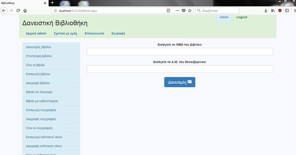 Εικόνα 11: Admin page.