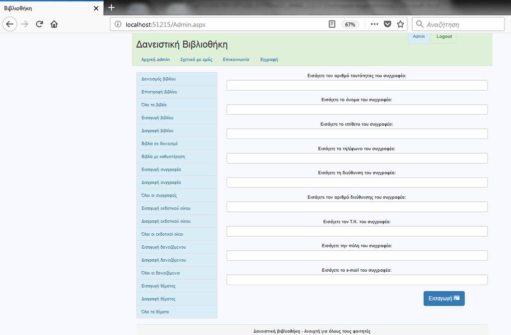 Εικόνα 18: Admin page.