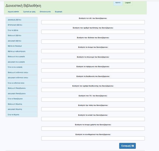 Εικόνα 24: Admin page.