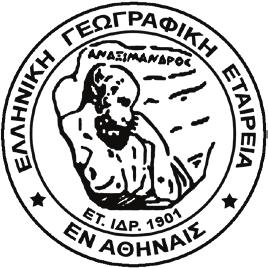 ΠΑΝΕΛΛΗΝΙΟ ΓΕΩΓΡΑΦΙΚΟ ΣΥΝΕΔΡΙΟ της Ελληνικής Γεωγραφικής