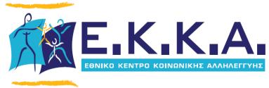 ΕΛΛΗΝΙΚΗ ΔΗΜΟΚΡΑΤΙΑ ΥΠΟΥΡΓΕΙΟ ΕΡΓΑΣΙΑΣ, ΚΟΙΝΩΝΙΚΗΣ ΑΣΦΑΛΙΣΗΣ ΚΑΙ ΚΟΙΝΩΝΙΚΗΣ ΑΛΛΗΛΕΓΓΥΗΣ ΕΘΝΙΚΟ ΚΕΝΤΡΟ ΚΟΙΝΩΝΙΚΗΣ ΑΛΛΗΛΕΓΓΥΗΣ ΔΙΕΥΘΥΝΣΗ ΔΙΟΙΚΗΤΙΚΟΥ ΚΑΙ ΟΙΚΟΝΟΜΙΚΟΥ ΤΜΗΜΑ ΠΡΟΣΩΠΙΚΟΥ & ΜΙΣΘΟΔΟΣΙΑΣ