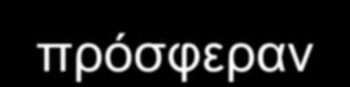 πρόσφεραν την
