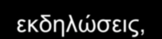 εκδηλώσεις, με