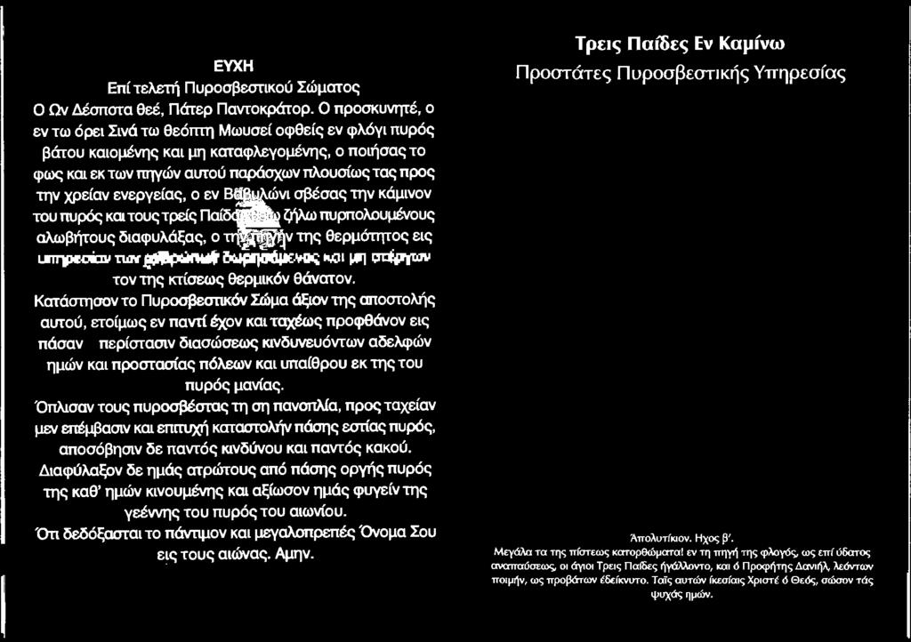 τuχtως προφθάvον εις πάσαν περίοτοοιν διασύισεως ιανδυνν;υόvrων αδελφών ημών και προστασ(cις πόλεων και ιιnα(θρου εκ της τοο..,ρόςμ<μας. Όπλισαν τα.ις πυροσβtοτας τη ση πανοn\ια, προς ταχείaν μεν Dή.