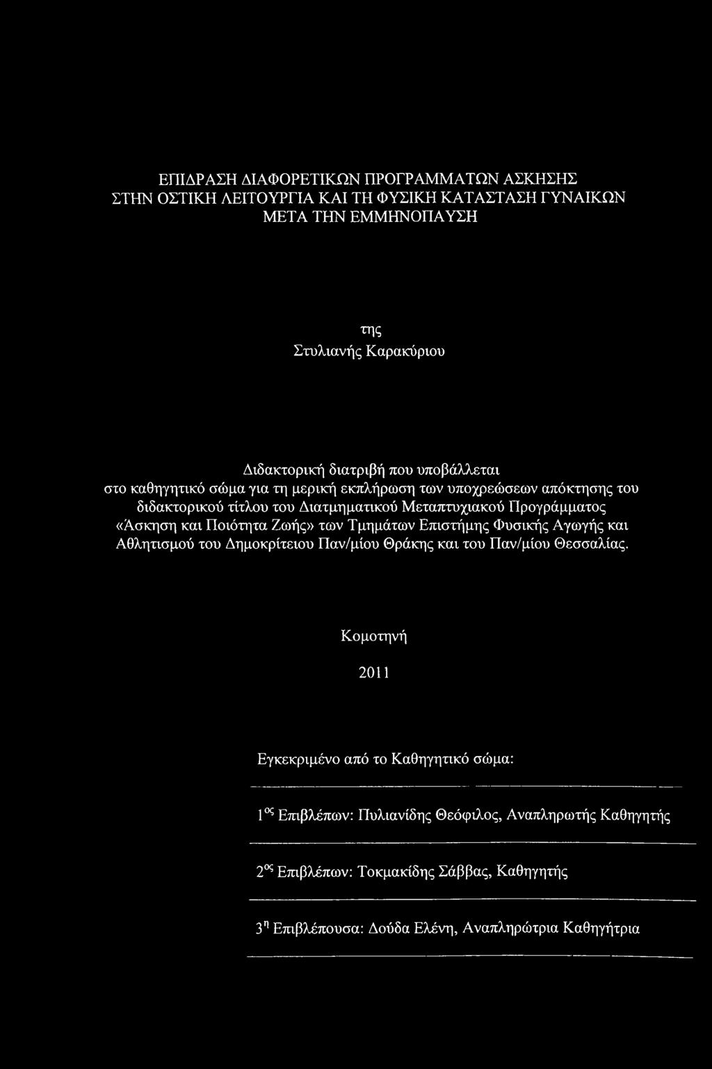 ΕΠΙΔΡΑΣΗ ΔΙΑΦΟΡΕΤΙΚΩΝ ΠΡΟΓΡΑΜΜΑΤΩΝ ΑΣΚΗΣΗΣ ΣΤΗΝ ΟΣΤΙΚΗ ΛΕΙΤΟΥΡΓΙΑ ΚΑΙ ΤΗ ΦΥΣΙΚΗ ΚΑΤΑΣΤΑΣΗ ΓΥΝΑΙΚΩΝ ΜΕΤΑ ΤΗΝ ΕΜΜΗΝΟΠΑΥΣΗ της Στυλιανής Καρακύριου Διδακτορική διατριβή που υποβάλλεται στο καθηγητικό