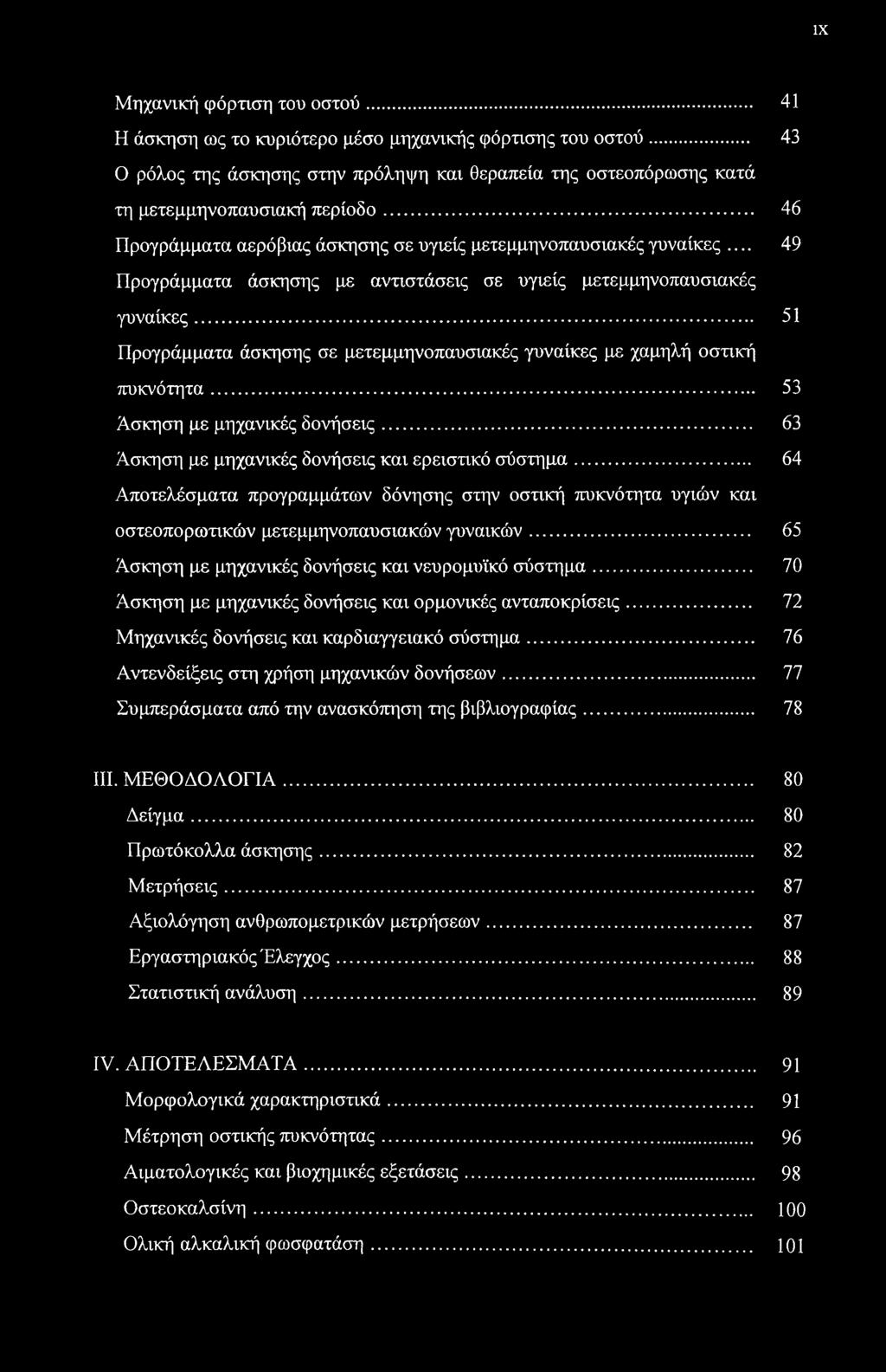 .. 51 Προγράμματα άσκησης σε μετεμμηνοπαυσιακές γυναίκες με χαμηλή οστική πυκνότητα... 53 Άσκηση με μηχανικές δονήσεις... 63 Άσκηση με μηχανικές δονήσεις και ερειστικό σύστημα.