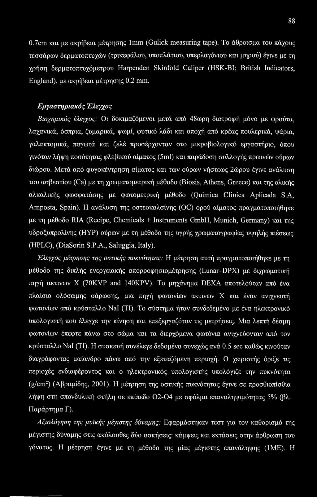 88 0.7cm και με ακρίβεια μέτρησης 1mm (Gulick measuring tape).