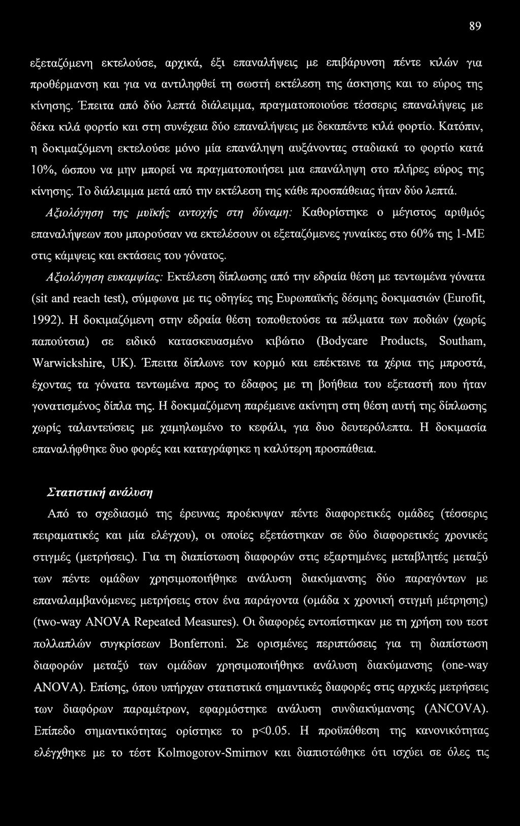 89 εξεταζόμενη εκτελούσε, αρχικά, έξι επαναλήψεις με επιβάρυνση πέντε κιλών για προθέρμανση και για να αντιληφθεί τη σωστή εκτέλεση της άσκησης και το εύρος της κίνησης.
