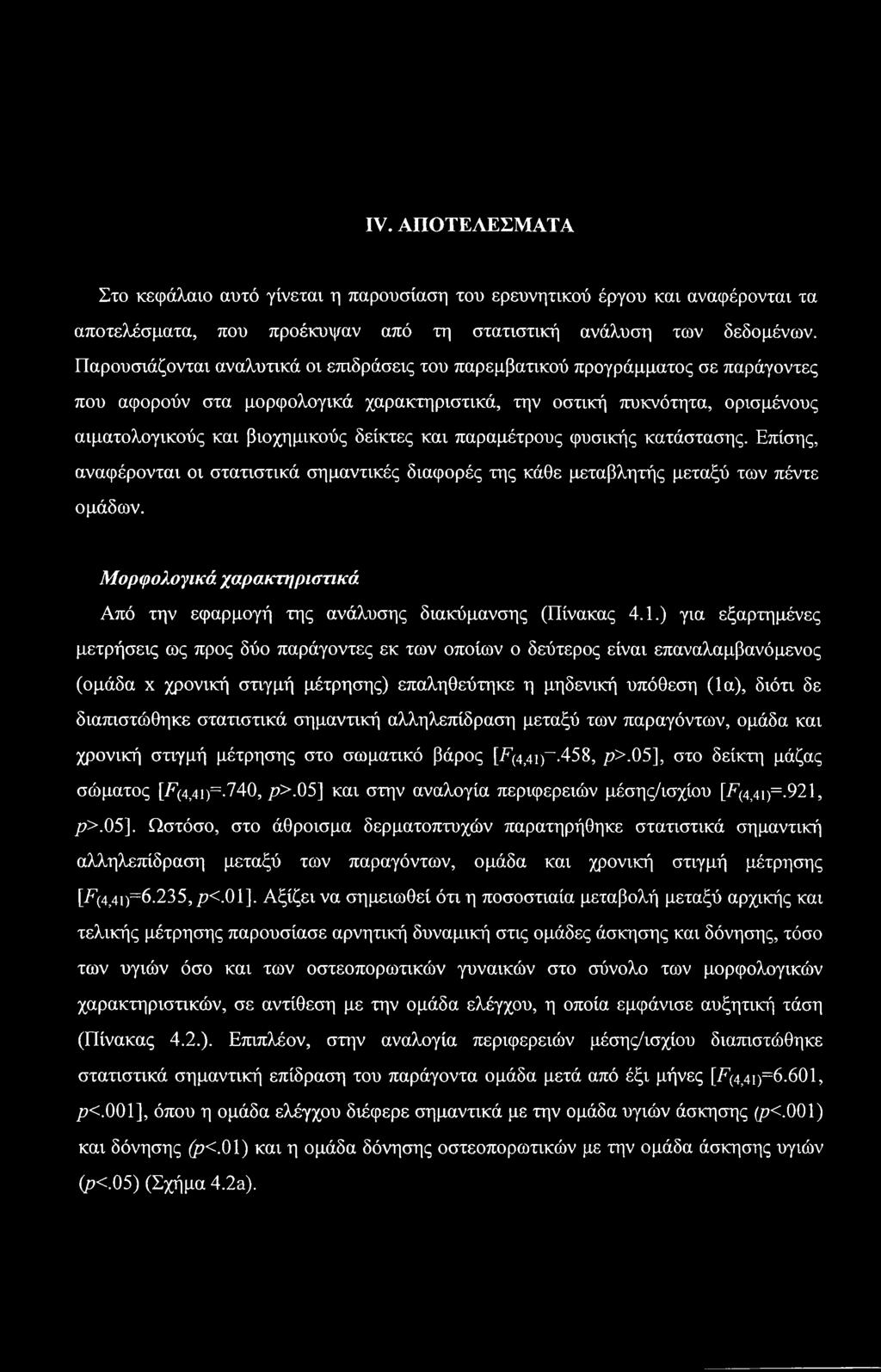 IV. ΑΠΟΤΕΛΕΣΜΑΤΑ Στο κεφάλαιο αυτό γίνεται η παρουσίαση του ερευνητικού έργου και αναφέρονται τα αποτελέσματα, που προέκυψαν από τη στατιστική ανάλυση των δεδομένων.