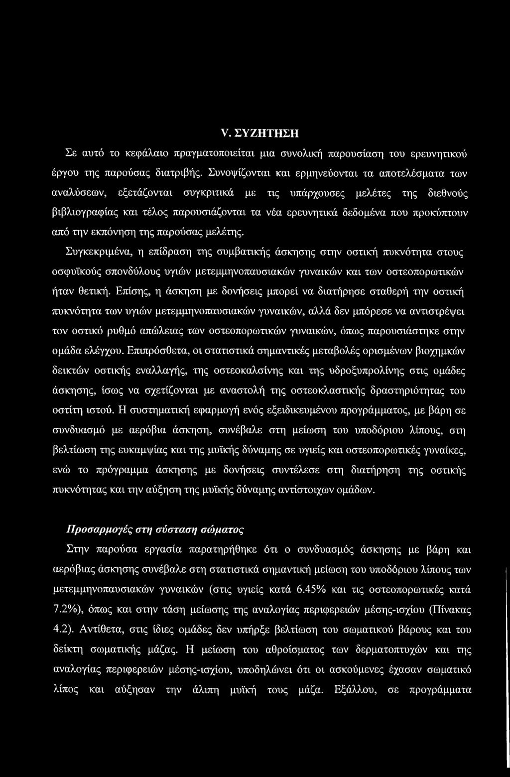 V. ΣΥΖΗΤΗΣΗ Σε αυτό το κεφάλαιο πραγματοποιείται μια συνολική παρουσίαση του ερευνητικού έργου της παρούσας διατριβής.