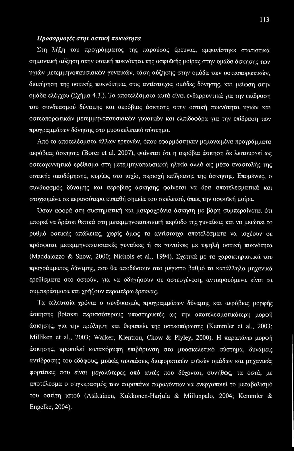 113 Προσαρμογές στην οστική πυκνότητα Στη λήξη του προγράμματος της παρούσας έρευνας, εμφανίστηκε στατιστικά σημαντική αύξηση στην οστική πυκνότητα της οσφυϊκής μοίρας στην ομάδα άσκησης των υγιών
