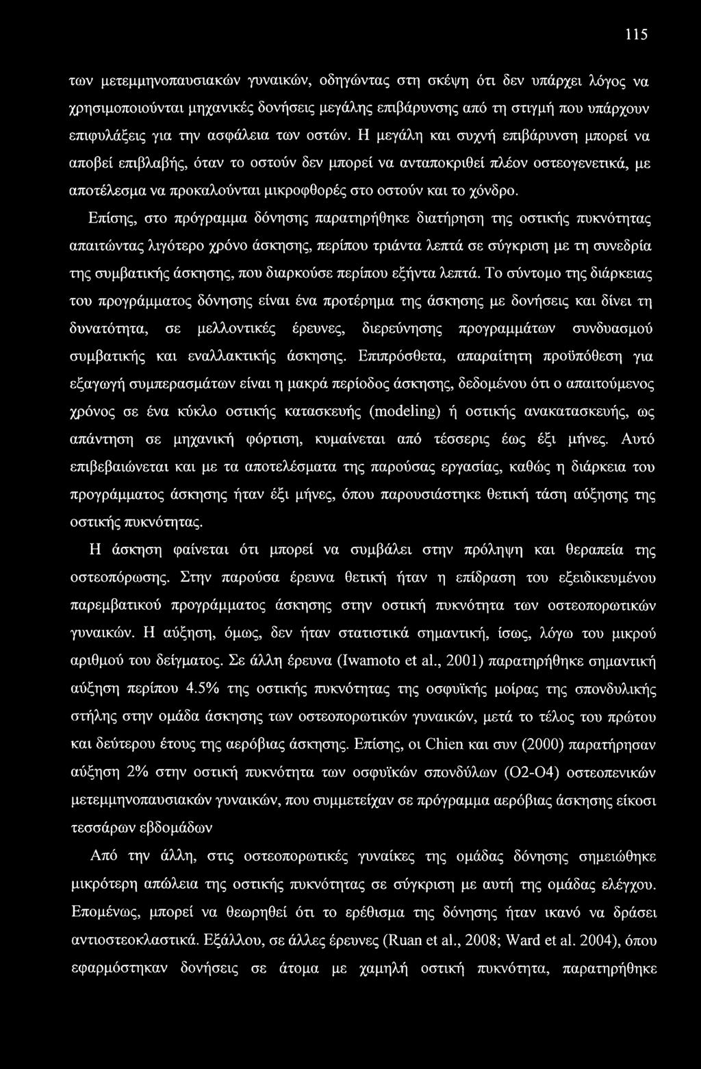 115 των μετεμμηνοπαυσιακών γυναικών, οδηγώντας στη σκέψη ότι δεν υπάρχει λόγος να χρησιμοποιούνται μηχανικές δονήσεις μεγάλης επιβάρυνσης από τη στιγμή που υπάρχουν επιφυλάξεις για την ασφάλεια των