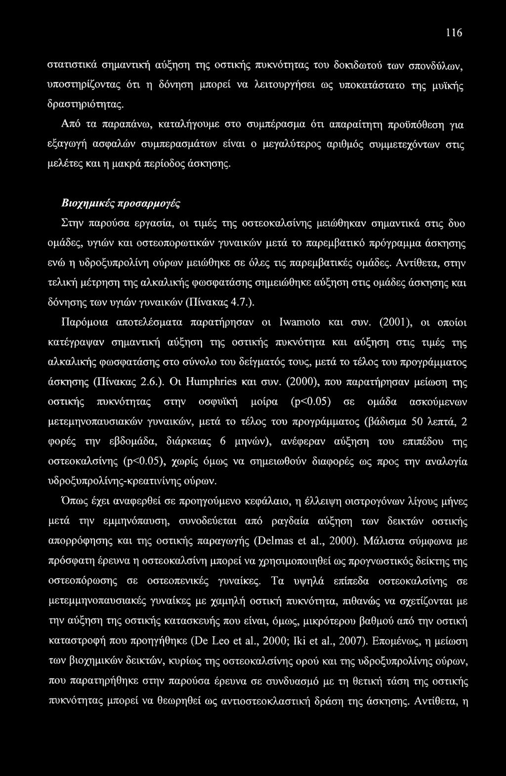 116 στατιστικά σημαντική αύξηση της οστικής πυκνότητας του δοκιδωτού των σπονδύλων, υποστηρίζοντας ότι η δόνηση μπορεί να λειτουργήσει ως υποκατάστατο της μυϊκής δραστηριότητας.